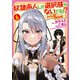 奴隷商人しか選択肢がないですよ？ （6） ～ハーレム？なにそれおいしいの？～ 【電子限定おまけ付き】（幻冬舎コミックス） [電子書籍]