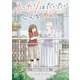 ふたりはだいたいこんなかんじ （4） 【電子限定おまけ付き】（幻冬舎コミックス） [電子書籍]