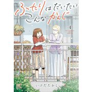 ふたりはだいたいこんなかんじ （4） 【電子限定おまけ付き】（幻冬舎コミックス） [電子書籍]