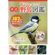 街なかで見られる身近な野鳥図鑑 鳴き声が聴けるQRコードつき（ART NEXT） [電子書籍]