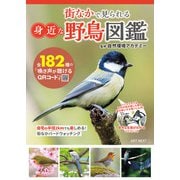 街なかで見られる身近な野鳥図鑑 鳴き声が聴けるQRコードつき（ART NEXT） [電子書籍]