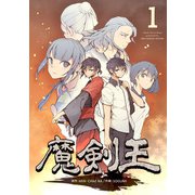 魔剣王 1（piccomics） [電子書籍]