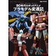 キャラクター・プラモデル・アーカイブVol.001（ホビージャパン） [電子書籍]