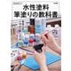 水性塗料筆塗りの教科書（ホビージャパン） [電子書籍]