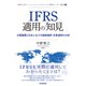 IFRS適用の知見（同文舘出版） [電子書籍]