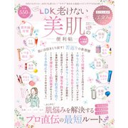 晋遊舎ムック 便利帖シリーズ097 LDK 老けない美肌の便利帖 よりぬきお得版（晋遊舎） [電子書籍]