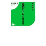 血統ビーム 名種牡馬読本（ガイドワークス） [電子書籍]
