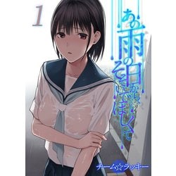 ヨドバシ.com - あの雨の日から、そそいでほしくて（1）（ナイトコミック） [電子書籍] 通販【全品無料配達】