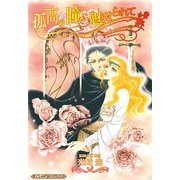 孤高の瞳に魅せられて【新装版】（ハーパーコリンズ・ジャパン） [電子書籍]