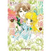 男爵令嬢と恋の薔薇【新装版】（ハーパーコリンズ・ジャパン） [電子書籍]