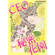 CEOの秘密の花園【新装版】（ハーパーコリンズ・ジャパン） [電子書籍]