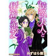 侯爵夫人と秘密の恋文【新装版】（ハーパーコリンズ・ジャパン） [電子書籍]