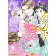 カジノ王の愛と復讐【新装版】（ハーパーコリンズ・ジャパン） [電子書籍]
