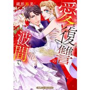愛と復讐の波間で【新装版】（ハーパーコリンズ・ジャパン） [電子書籍]
