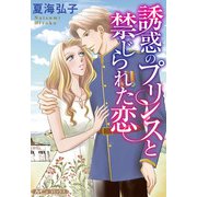 誘惑のプリンスと禁じられた恋【新装版】（ハーパーコリンズ・ジャパン） [電子書籍]