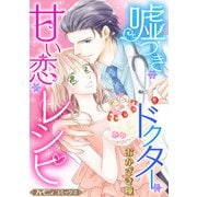 嘘つきなドクターと甘い恋のレシピ【新装版】（ハーパーコリンズ・ジャパン） [電子書籍]