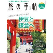 旅の手帖_2022年5月号（交通新聞社） [電子書籍]