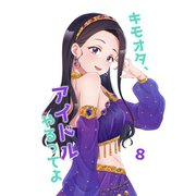 キモオタ、アイドルやるってよ（8）（ライトリーズン） [電子書籍]