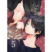 ミルクと子守唄 5巻（ライトリーズン） [電子書籍]