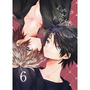 ミルクと子守唄 6巻（ライトリーズン） [電子書籍]