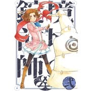境域の錠前師（2）（ナンバーナイン） [電子書籍]