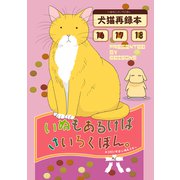 いぬもあるけばさいろくぼん。六（ナンバーナイン） [電子書籍]