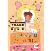いぬもあるけばさいろくぼん。七（ナンバーナイン） [電子書籍]