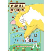 いぬもあるけばさいろくぼん。八（ナンバーナイン） [電子書籍]