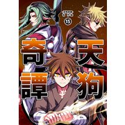 天狗奇譚（15）（ナンバーナイン） [電子書籍]