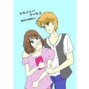 セルフィークール（2）魅惑の内部潜入！（ナンバーナイン） [電子書籍]