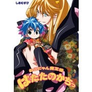 ねこにゃん魔王様はたたのかちっ（ナンバーナイン） [電子書籍]