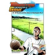 トランジションゲーム【単話版】第5話（ナンバーナイン） [電子書籍]