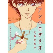 イアンのロザリオ（1）大島安希子読み切り2編収録（ナンバーナイン） [電子書籍]