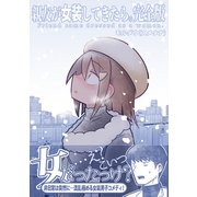 親友が女装してきたら。完全版（ナンバーナイン） [電子書籍]
