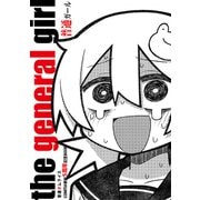 普通ガール（ナンバーナイン） [電子書籍]