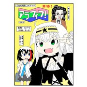 アラフィフ！ 第1巻（ナンバーナイン） [電子書籍]