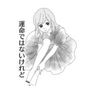 運命ではないけれど（ナンバーナイン） [電子書籍]