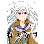 特A奇譚 1（ナンバーナイン） [電子書籍]