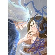 へびむこ様（ナンバーナイン） [電子書籍]