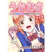 うかおさ うっかり幼馴染と結婚の約束をしてしまってた結果【完全版】（ナンバーナイン） [電子書籍]