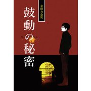 鼓動の秘密（ナンバーナイン） [電子書籍]