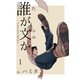 誰が文か 1（ナンバーナイン） [電子書籍]