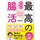 長寿菌まで育てる最高の腸活（宝島社） [電子書籍]