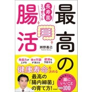 長寿菌まで育てる最高の腸活（宝島社） [電子書籍]