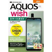 ゼロからはじめる au AQUOS wish SHG06 スマートガイド（技術評論社） [電子書籍]