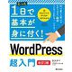 たった1日で基本が身に付く！ WordPress 超入門 （改訂2版）（技術評論社） [電子書籍]