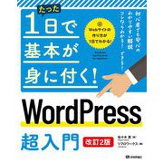 たった1日で基本が身に付く！ WordPress 超入門 （改訂2版）（技術評論社） [電子書籍]