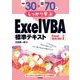 例題30＋演習問題70でしっかり学ぶ ExcelVBA標準テキスト Excel2019/2021対応版（技術評論社） [電子書籍]