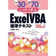 例題30＋演習問題70でしっかり学ぶ ExcelVBA標準テキスト Excel2019/2021対応版（技術評論社） [電子書籍]
