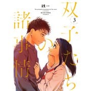 双子たちの諸事情 3（KADOKAWA） [電子書籍]